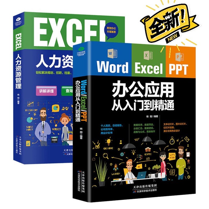 【2本】办公应用从入门到精通+人力资源管理...