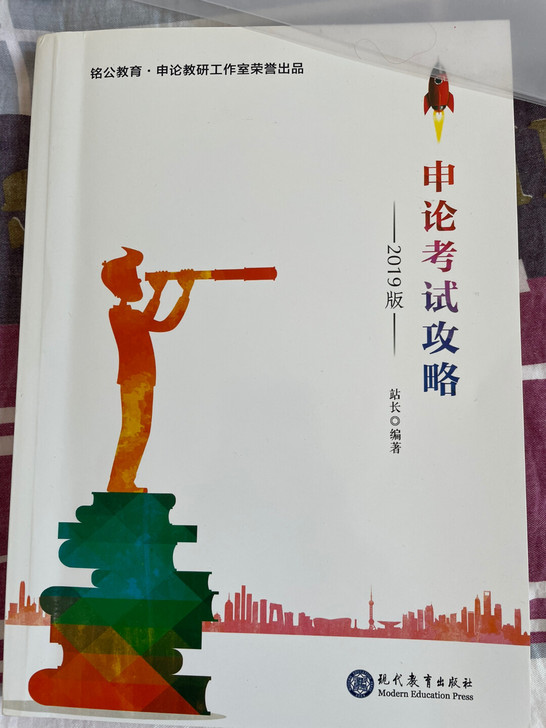 站长，申论考试攻略