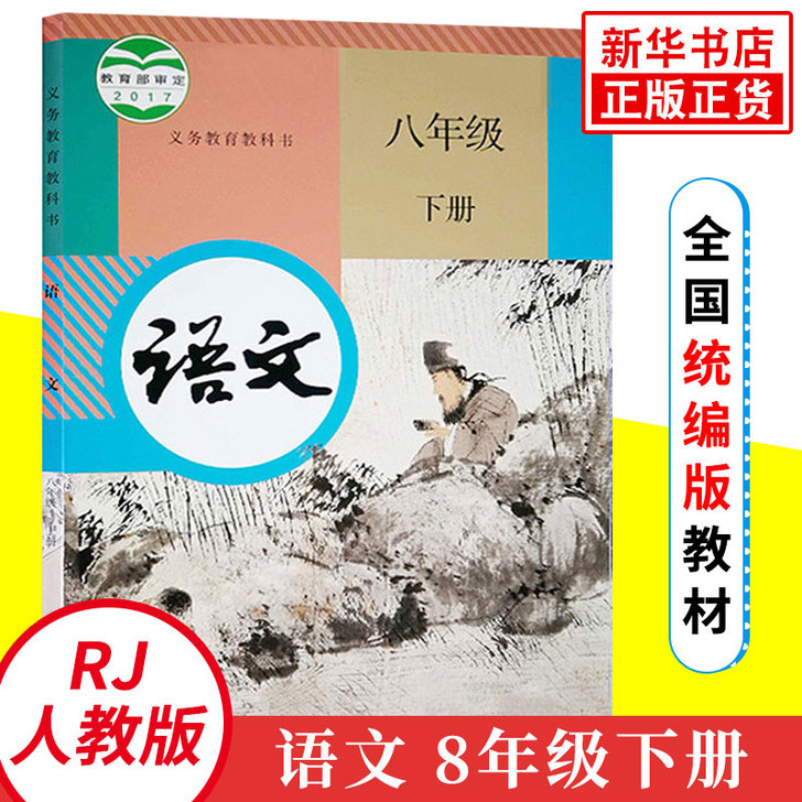 现有一套人教版 八年级上下册  义务教育教...