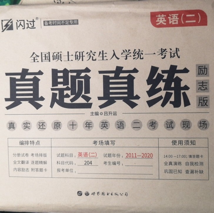 考研英语一英语二卷子     英语二仅开封...