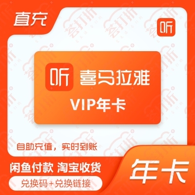 喜马拉雅vip年卡兑换码 自动发货自助兑换...