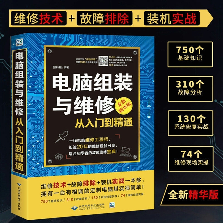 电脑维修书籍电脑组装与维修从入门到精通计算...