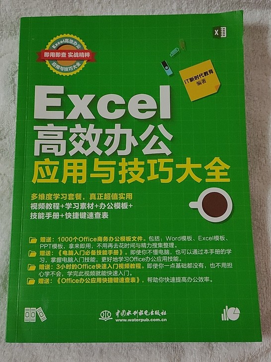 Excel高效办公应用与技巧大全