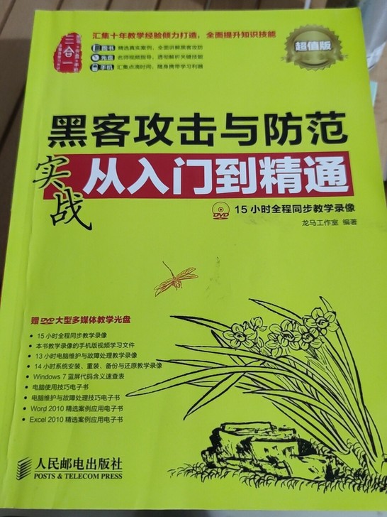 黑客攻击与防范实战