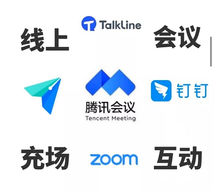 腾讯会议网上会议充场钉钉zoom充场