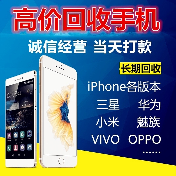 高价收二手手机，收华为，苹果，小米，opp...