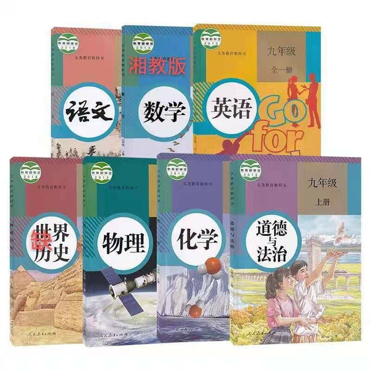 初中人教版九年级上册教材全套（6本缺历史）