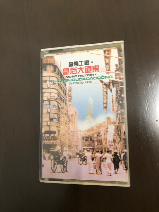音乐工厂皇后大道东磁带，品相如图，己全盘试...