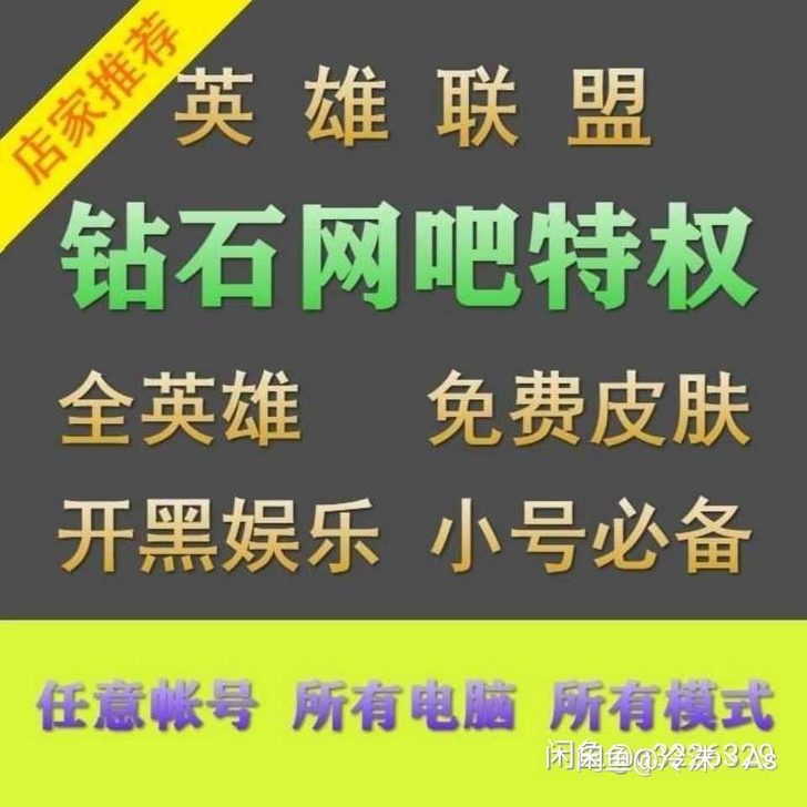 网吧特权/LOL网吧特权/英雄联盟特权/钻...