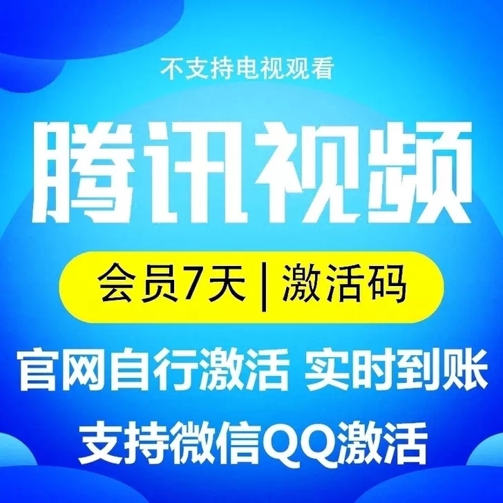 腾讯视频会员周卡自动发卡腾 讯vip七天非...