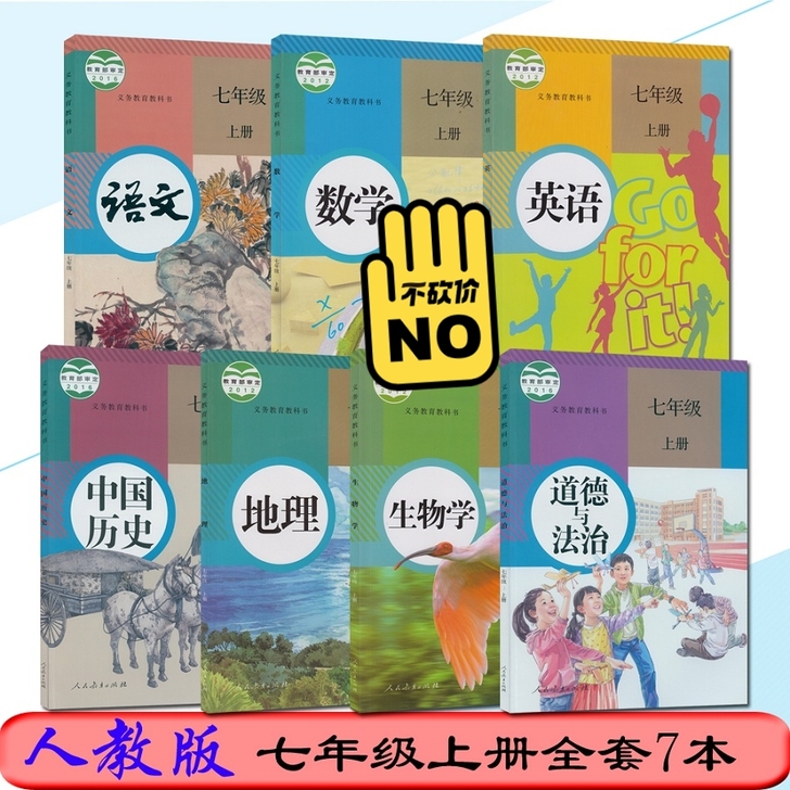 二手最新人教部编版初中7七年级上册语文数学...