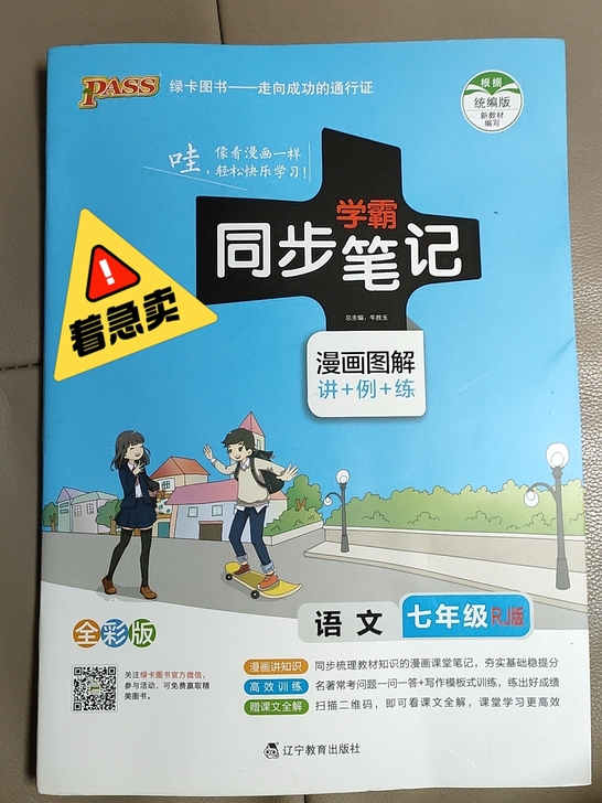 七年级RJ版学霸同步笔记，无折痕无笔记，几...