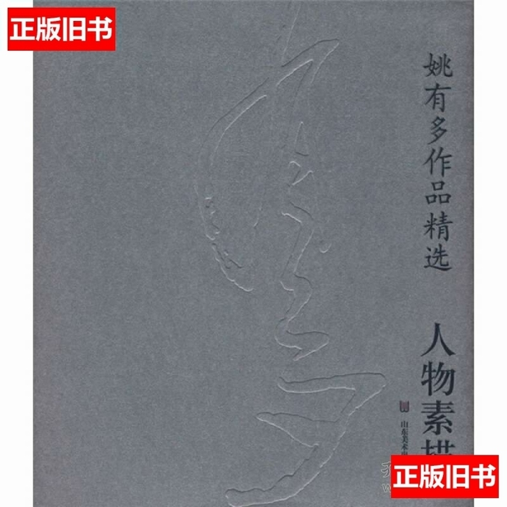 姚有多作品精选 人物素描