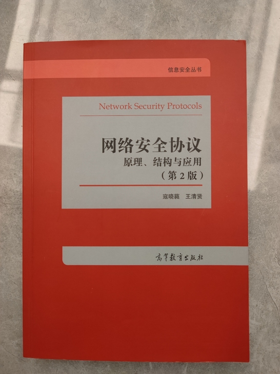 网络安全协议 第二版
