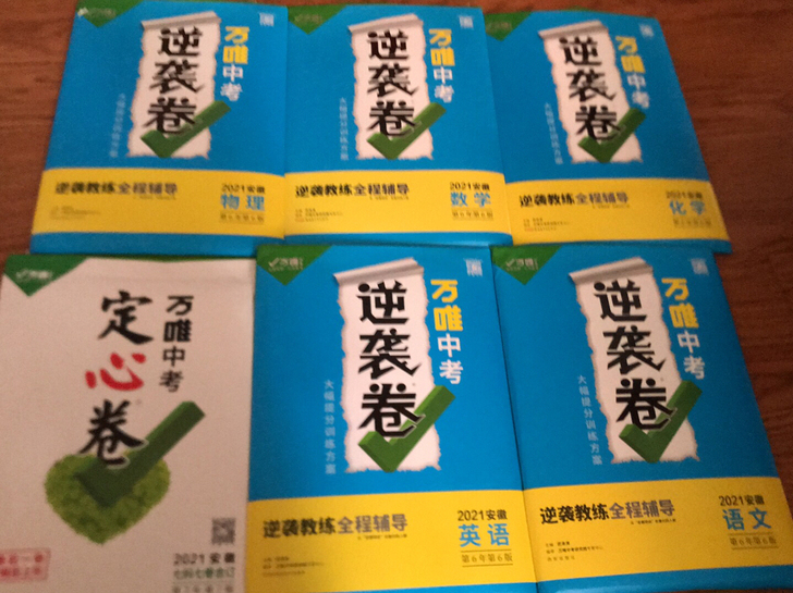 安徽万维中考备考逆袭卷 初中物理，数学，语...