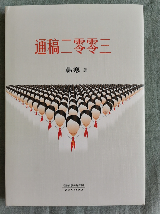 韩寒 通稿二零零三