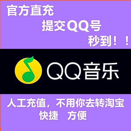 腾讯QQ音乐会员付费音乐包绿钻豪华版
