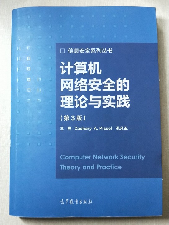 计算机网络安全的理论与实践