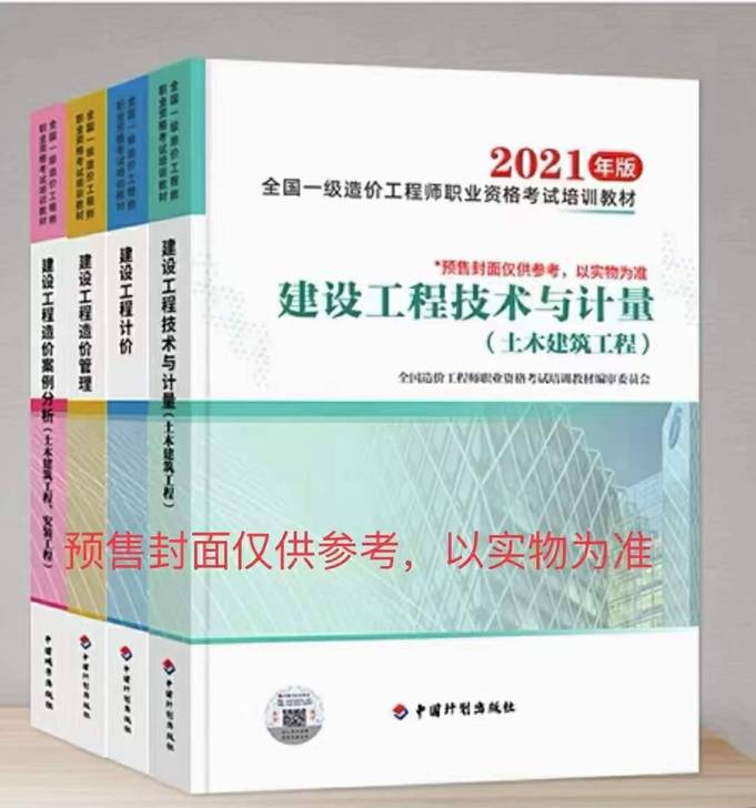 2021一级造价工程师教材全套土建建筑  ...