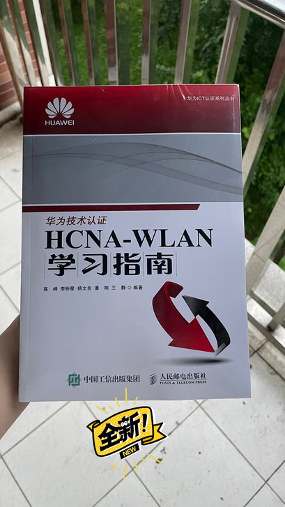 华为hcna-wlan学习参考书籍 全新未...