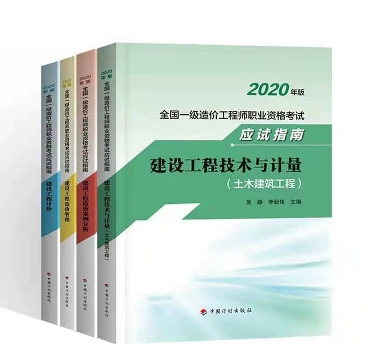 现货2020新版一级造价工程师教材土建安装...
