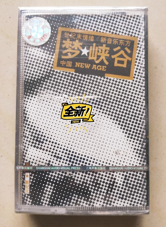 梦峡谷 全新未拆封 新世纪音乐