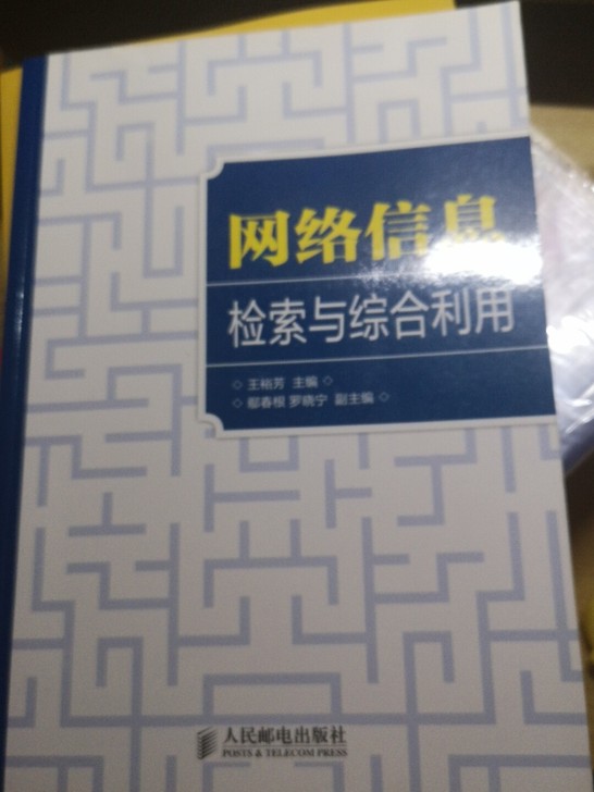 网络信息检索与综合利用