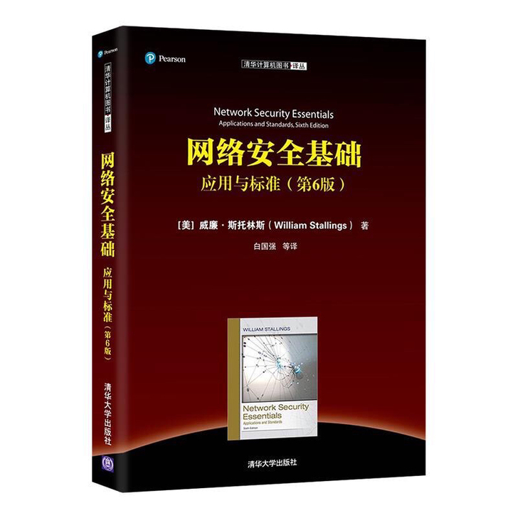 网络安全基础 应用与标准 第6版 计算机教...