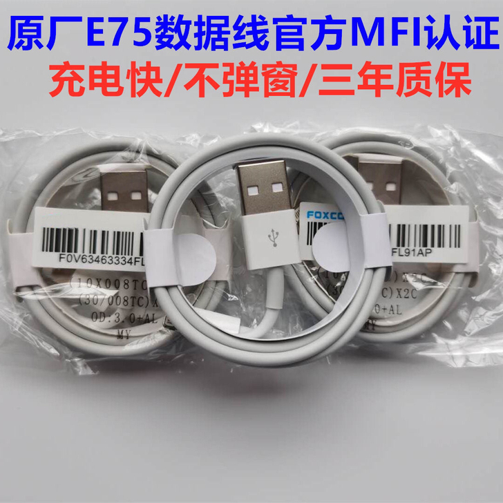 正品特价3条苹果富士康原厂线E75苹果手机...