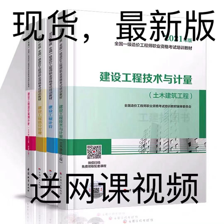 2021全新一级造价工程师教材一级造价师2...