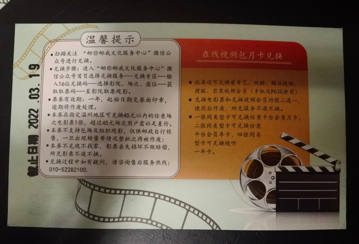 中国邮政电影兑换券，可兑换温州55家电影院...