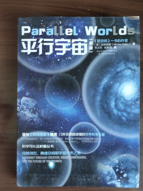 揭开超空间的奥秘。《平行宇宙》。9成新。2...