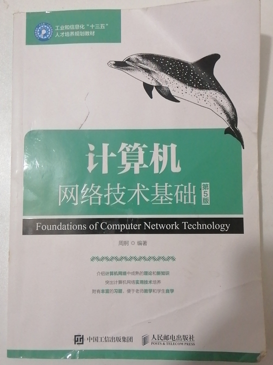 【二手书】计算机网络技术基础（第五版） 周...
