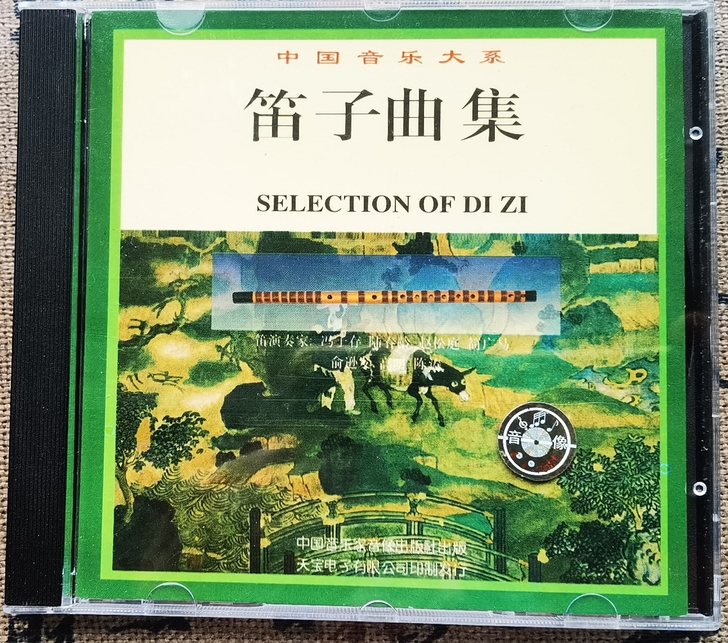 首版天宝名盘，中国音乐大系-笛子曲集，CD...