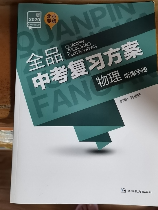 全品中考物理北京