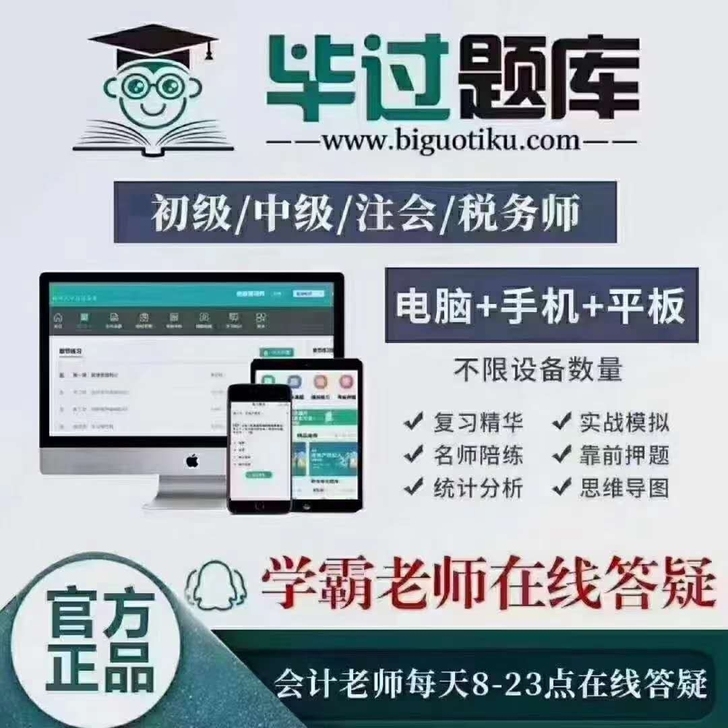 毕过题库 初级 中级 注会 税务师 毕过题...
