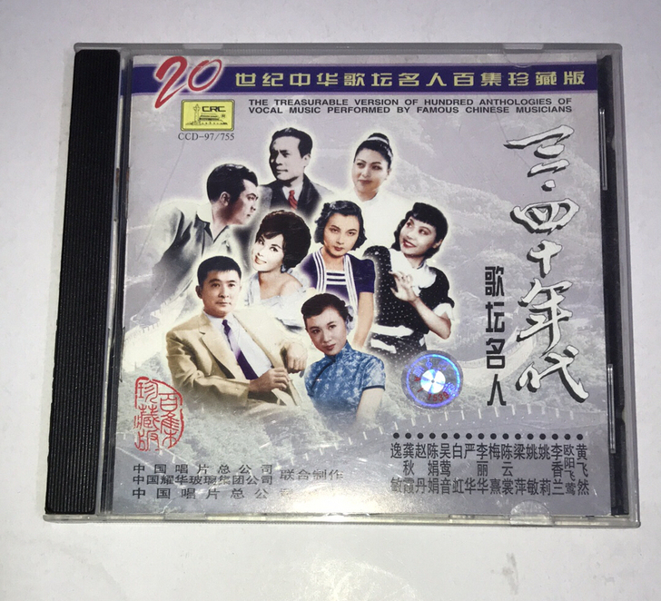 三四十年代歌坛名人珍藏版，金碟，中唱红A标...