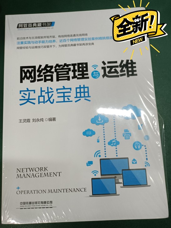 网络管理与维护实战宝典，全新书