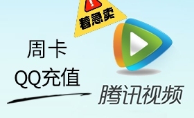 腾讯视频会员周卡自动发卡腾 讯vip七天非...