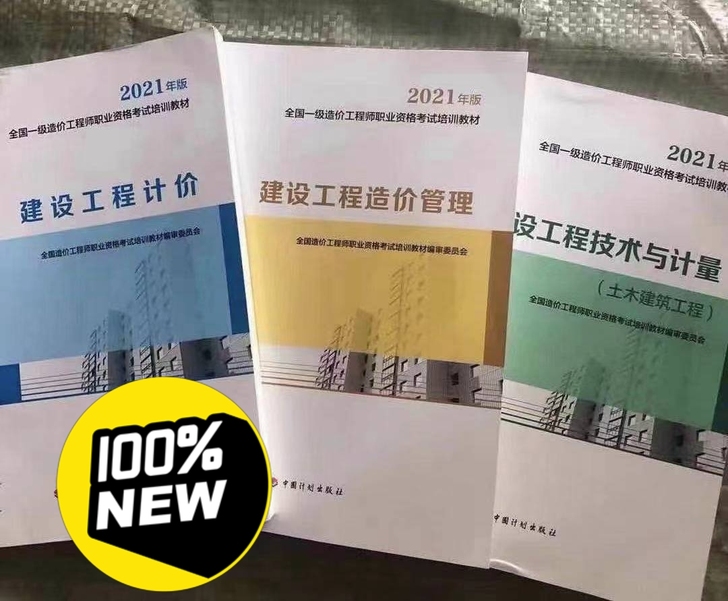 (现货）2021一级造价工程师教材真题 （...