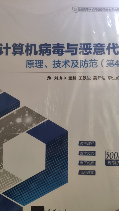 计算机病毒与恶意代码,原理,技术防范
