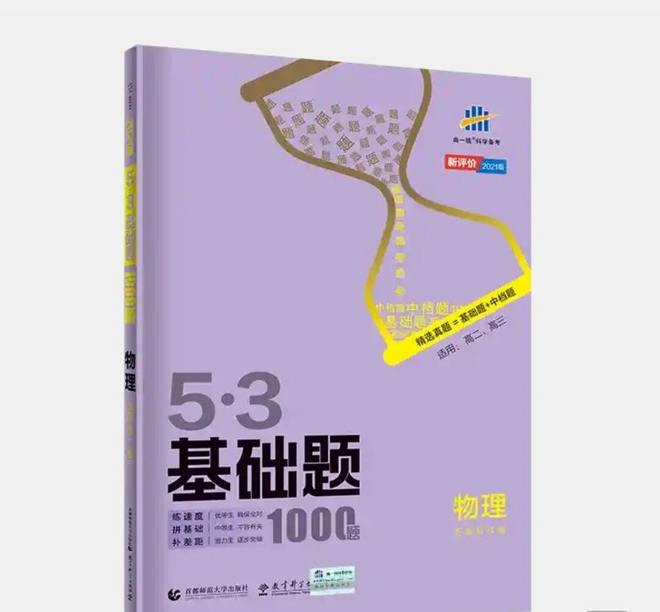 2021新版】五三53基础题物理高中100...