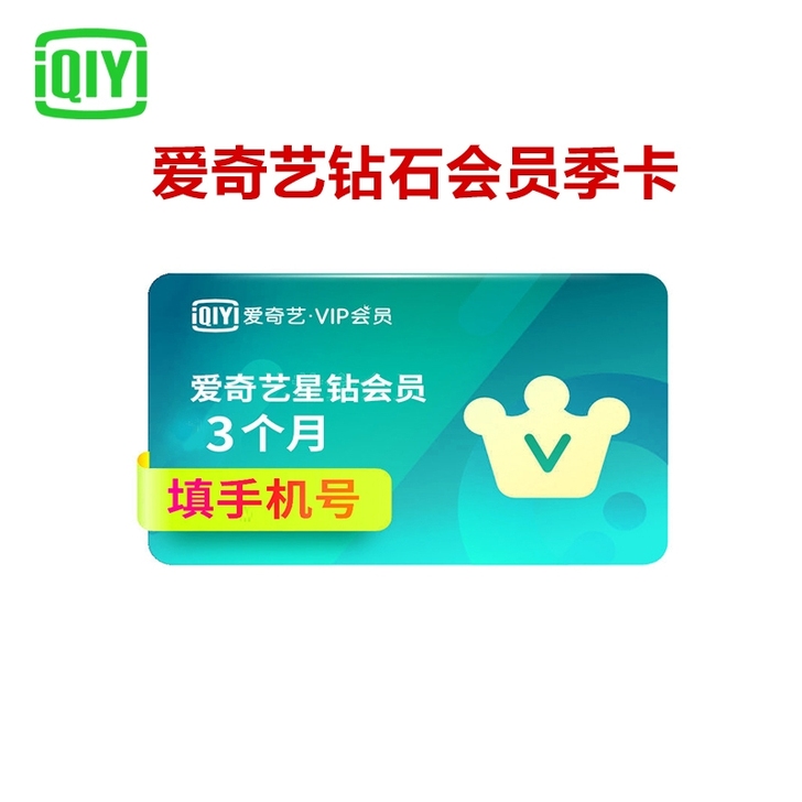 爱奇艺星钻视频会员充值(支持TV端)季卡 ...