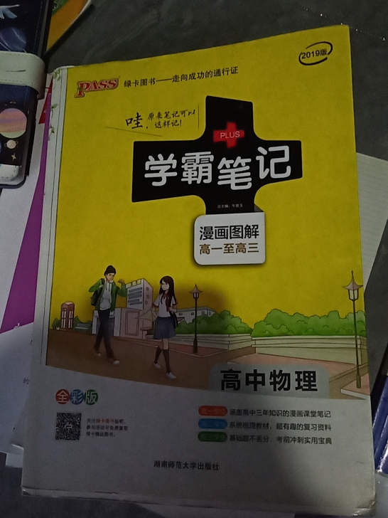 高中物理学霸笔记  五块一本
