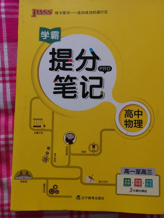 高中物理提分笔记，十品全新，全彩色！310...