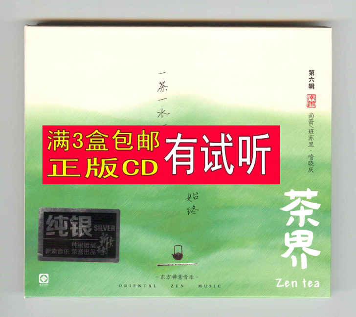 茶界6 纯银CD 笛子箫新世纪音乐舒缓静心...