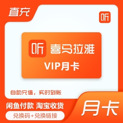 喜马拉雅vip直充月卡live30天卡自助...