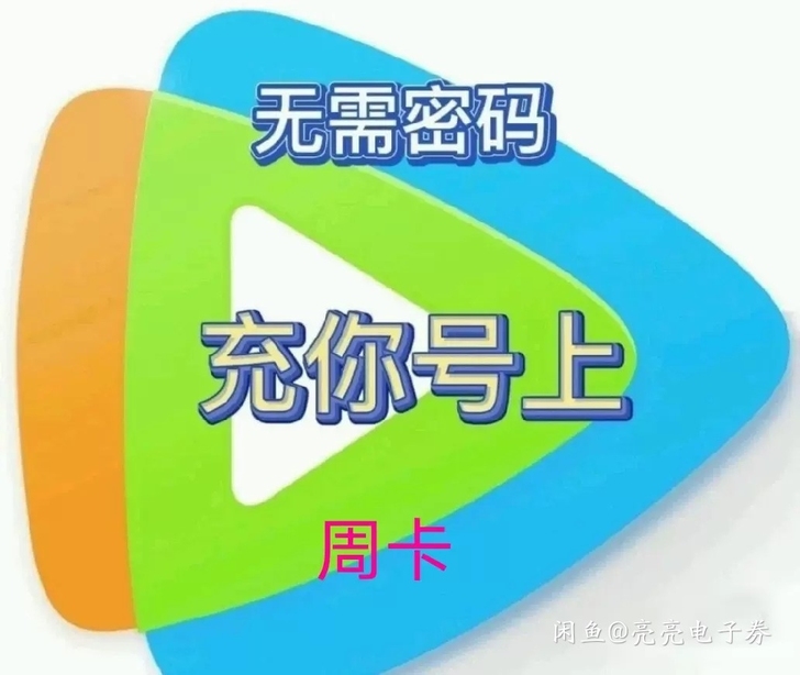 视频 直接兑换到你的号 周