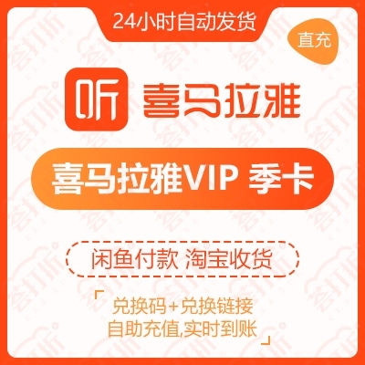 喜马拉雅vip季卡自助充值兑换 自助兑换充...