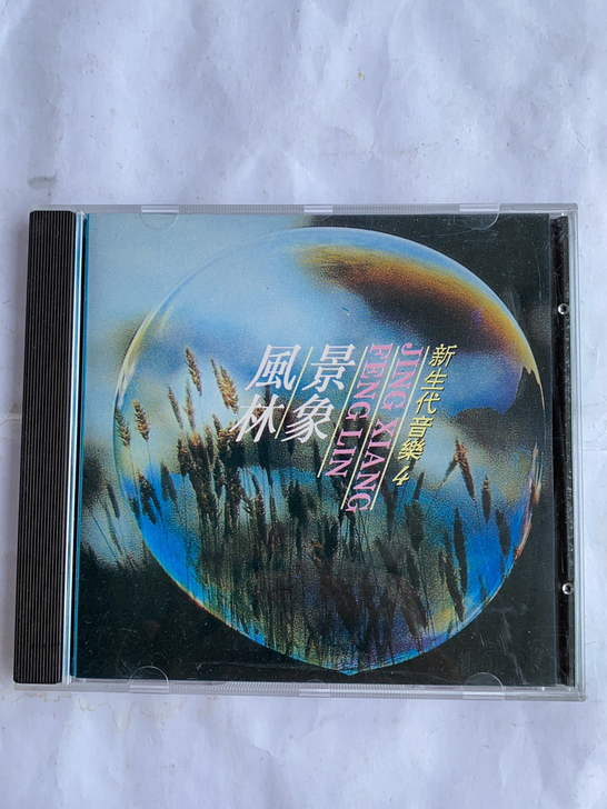 新生代音乐4 风林景象 （深飞银圈CD）